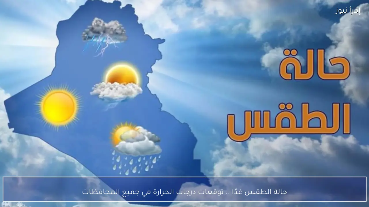حالة الطقس غدًا .. توقعات درجات الحرارة في جميع المحافظات