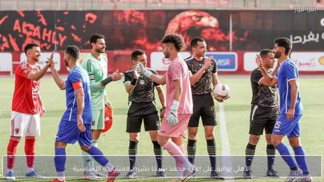 الأهلي يوافق على إعارة محمد سيحا بشرط المشاركة الأساسية