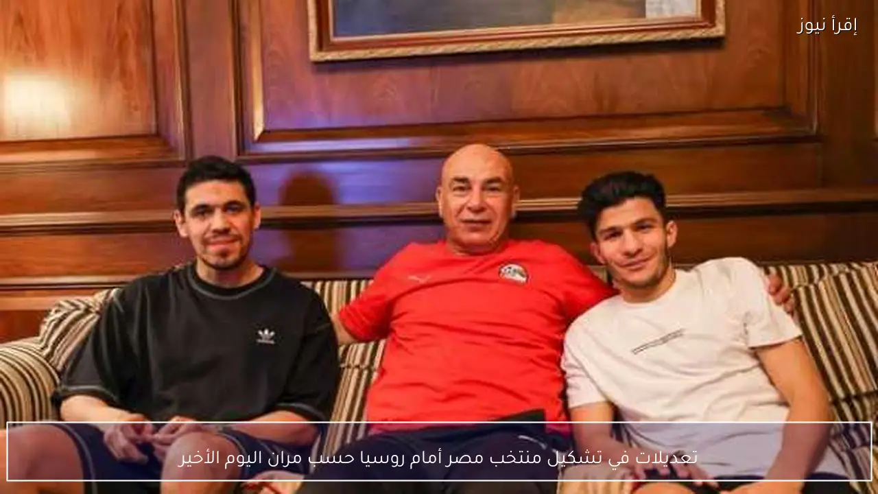 تعديلات في تشكيل منتخب مصر أمام روسيا حسب مران اليوم الأخير