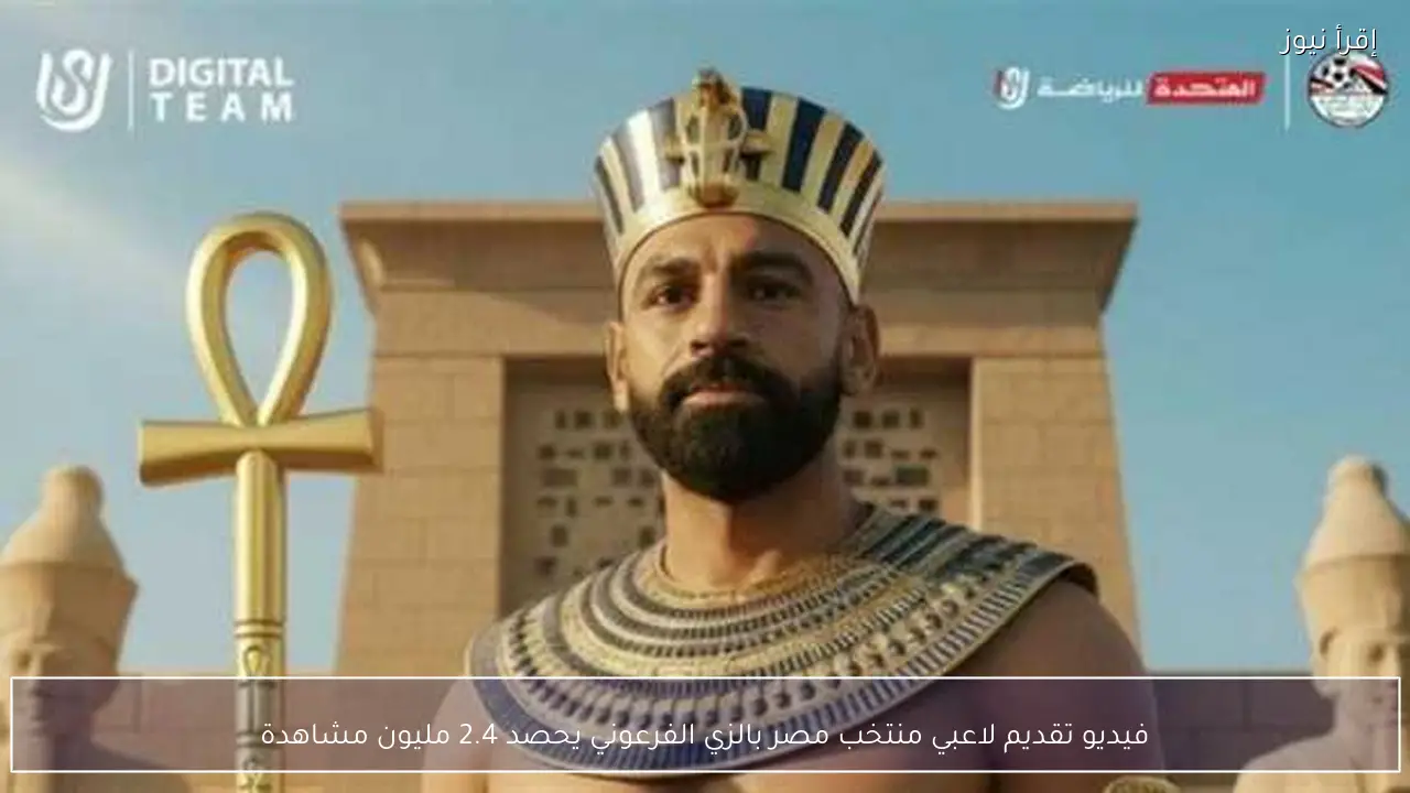 فيديو تقديم لاعبي منتخب مصر بالزي الفرعوني يحصد 2.4 مليون مشاهدة