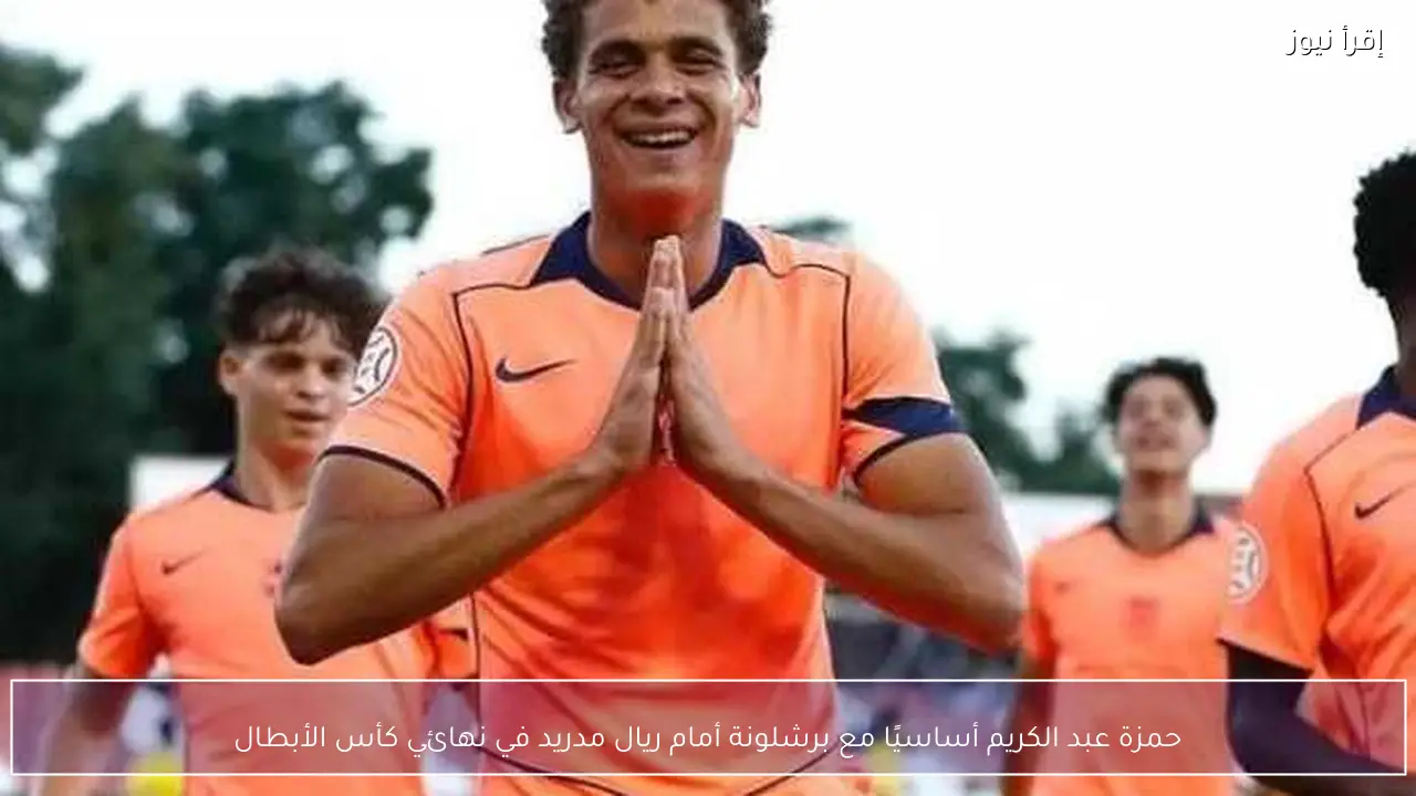 حمزة عبد الكريم أساسيًا مع برشلونة أمام ريال مدريد في نهائي كأس الأبطال