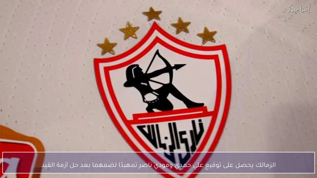 الزمالك يحصل على توقيع علي حمدي ومودي ناصر تمهيدًا لضمهما بعد حل أزمة القيد