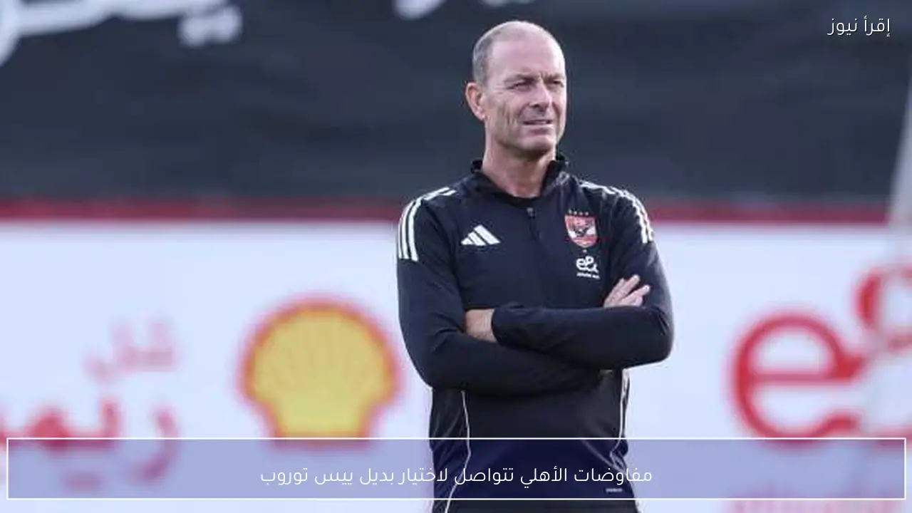 مفاوضات الأهلي تتواصل لاختيار بديل ييس توروب