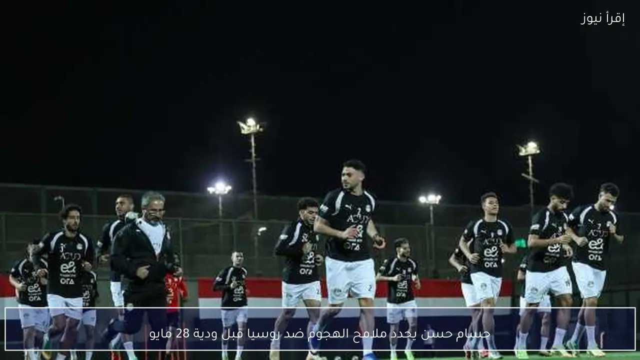 حسام حسن يحدد ملامح الهجوم ضد روسيا قبل ودية 28 مايو