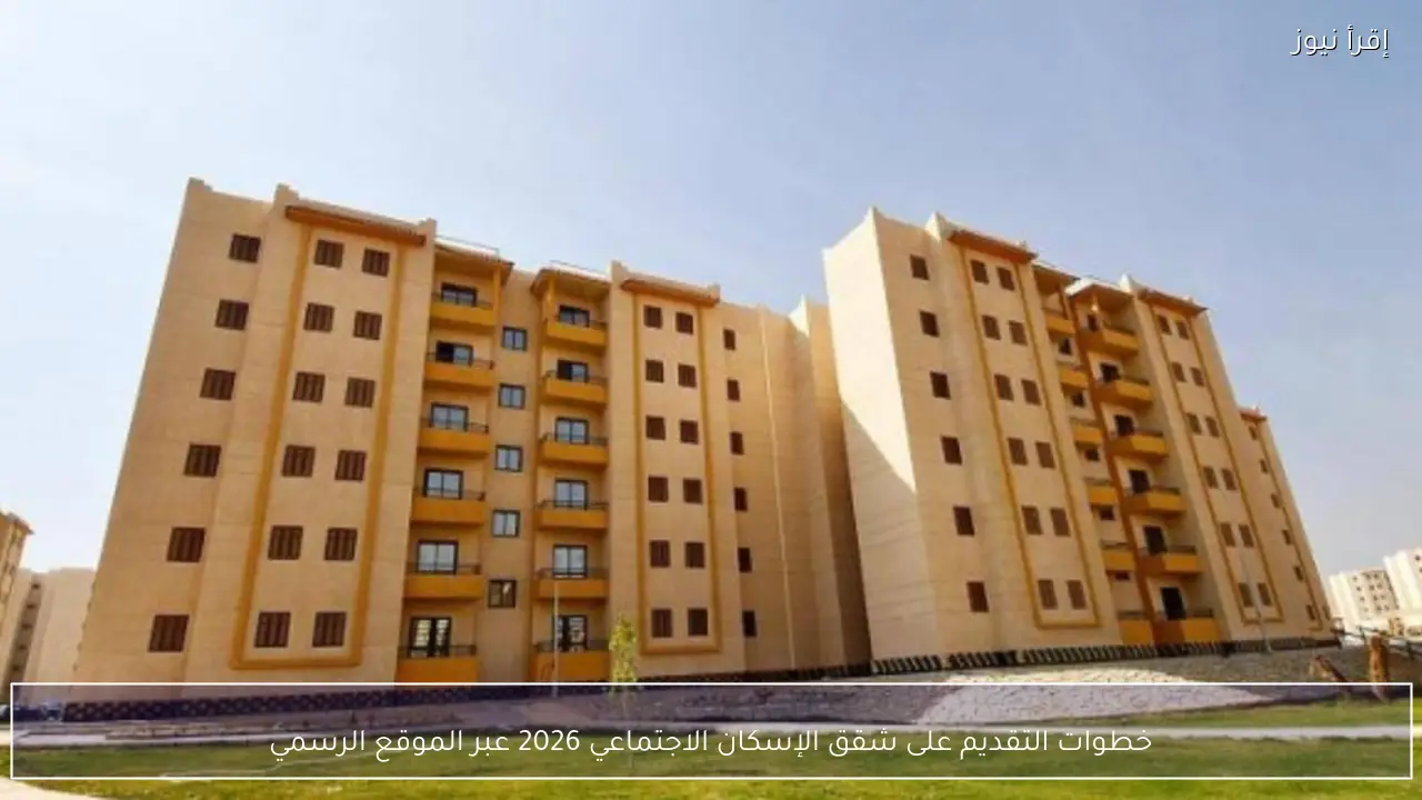 خطوات التقديم على شقق الإسكان الاجتماعي 2026 عبر الموقع الرسمي