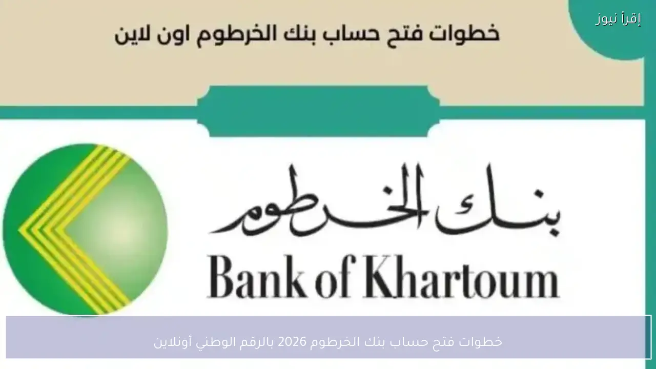 خطوات فتح حساب بنك الخرطوم 2026 بالرقم الوطني أونلاين
