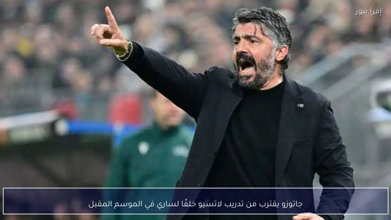 جاتوزو يقترب من تدريب لاتسيو خلفًا لساري في الموسم المقبل