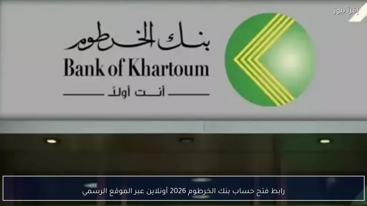 رابط فتح حساب بنك الخرطوم 2026 أونلاين عبر الموقع الرسمي