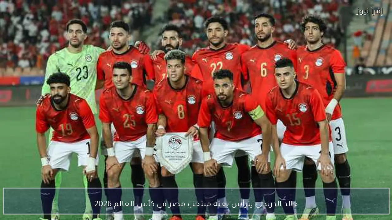 خالد الدرندلي يترأس بعثة منتخب مصر في كأس العالم 2026