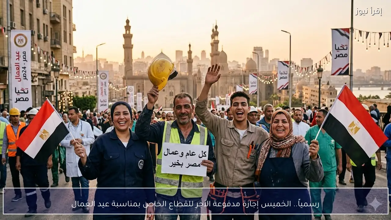 رسمياً.. الخميس إجازة مدفوعة الأجر للقطاع الخاص بمناسبة عيد العمال