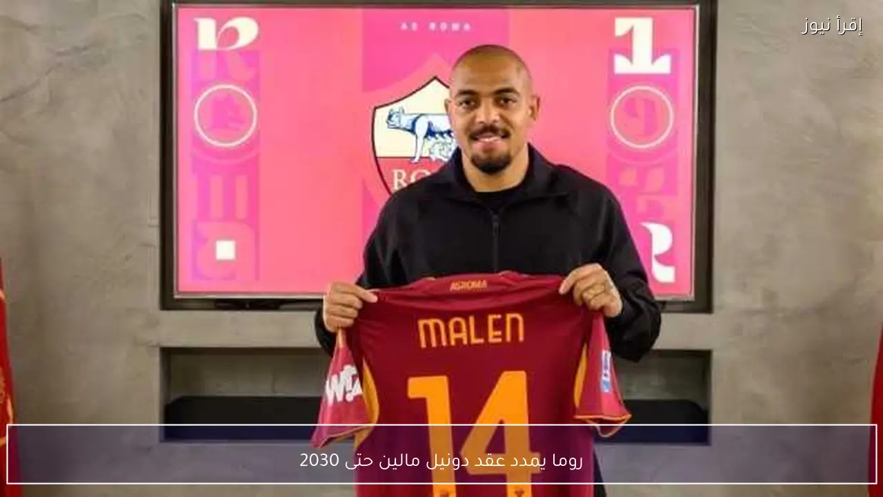 روما يمدد عقد دونيل مالين حتى 2030