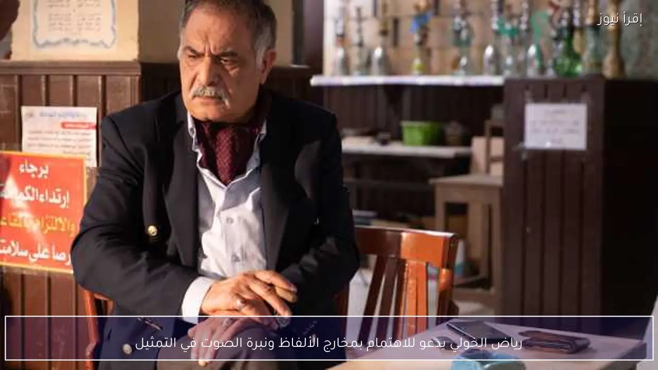 رياض الخولي يدعو للاهتمام بمخارج الألفاظ ونبرة الصوت في التمثيل