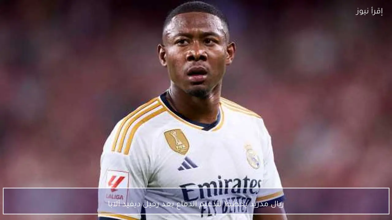 ريال مدريد يخطط لتدعيم الدفاع بعد رحيل ديفيد ألابا