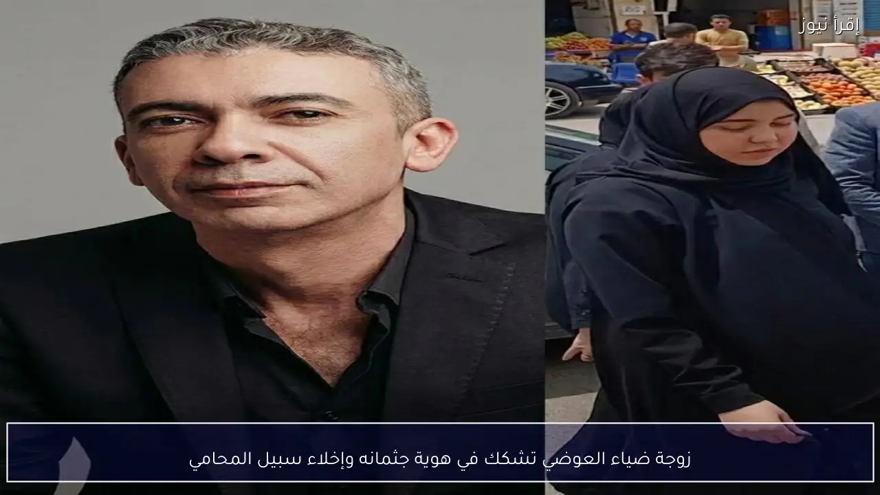 زوجة ضياء العوضي تشكك في هوية جثمانه وإخلاء سبيل المحامي
