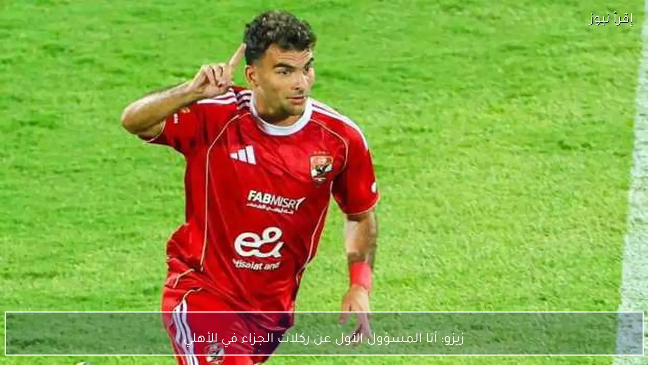 زيزو: أنا المسؤول الأول عن ركلات الجزاء في الأهلي