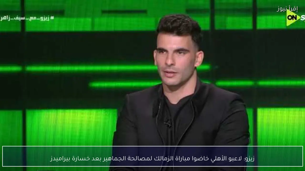 زيزو: لاعبو الأهلي خاضوا مباراة الزمالك لمصالحة الجماهير بعد خسارة بيراميدز
