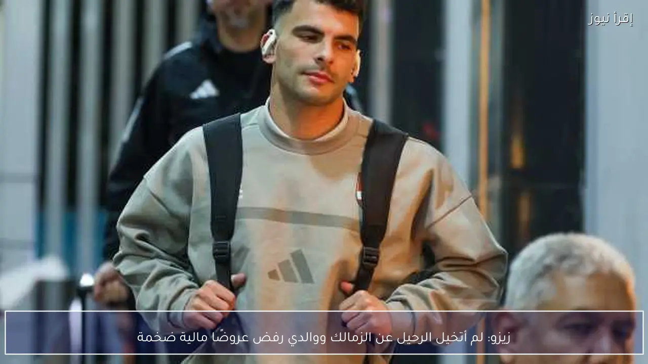 زيزو: لم أتخيل الرحيل عن الزمالك ووالدي رفض عروضًا مالية ضخمة