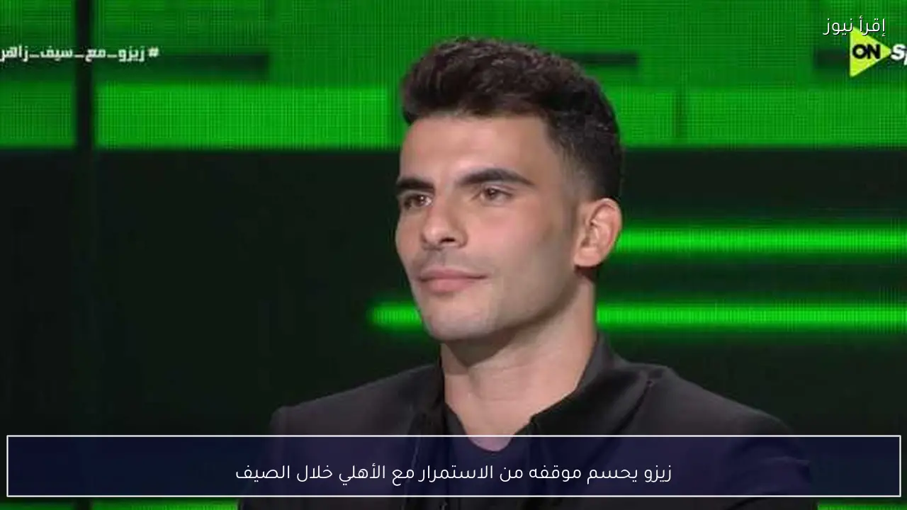 زيزو يحسم موقفه من الاستمرار مع الأهلي خلال الصيف