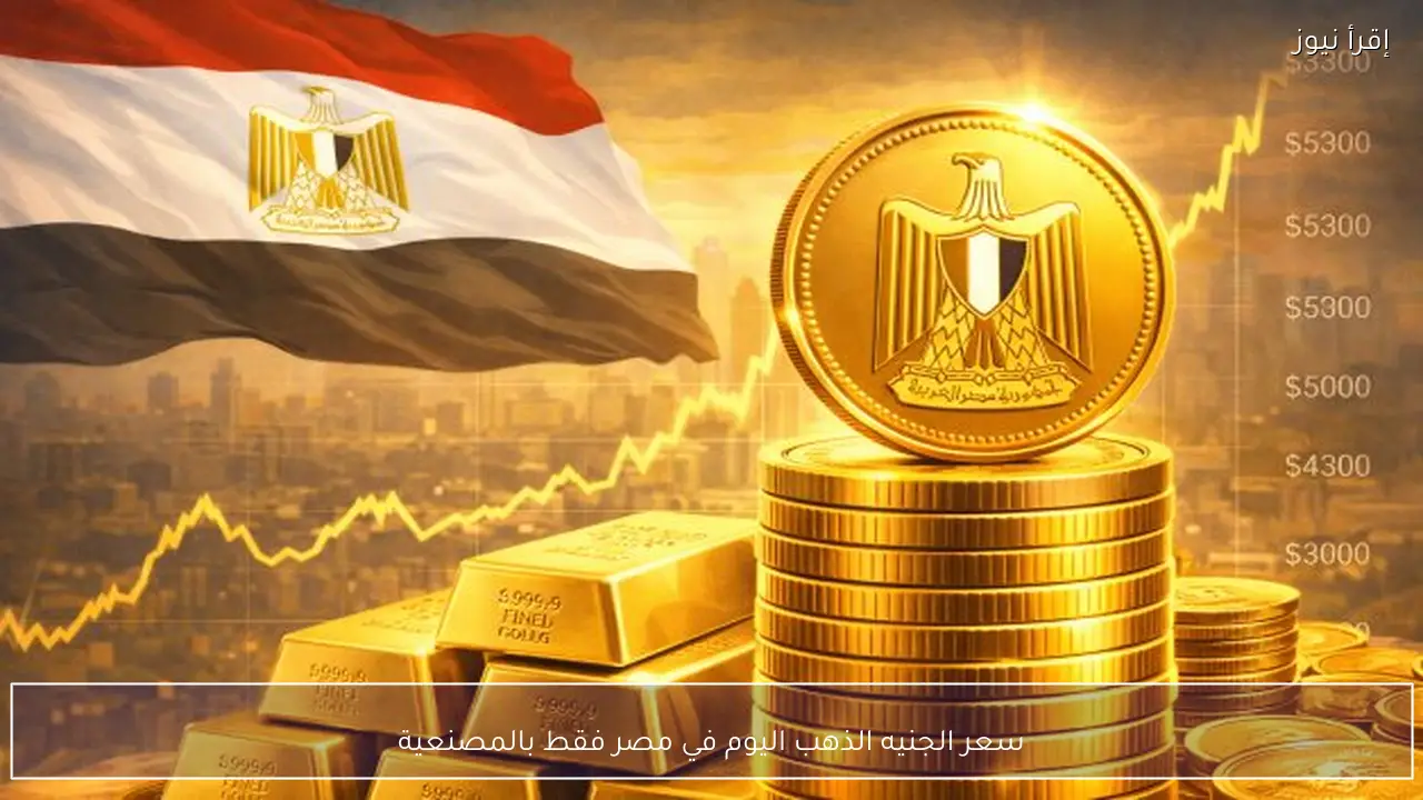 سعر الجنيه الذهب اليوم في مصر فقط بالمصنعية