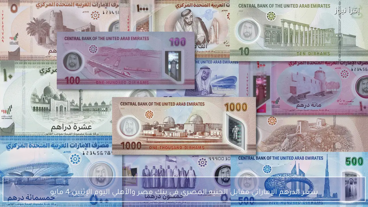 سعر الدرهم الإماراتي مقابل الجنيه المصري في بنك مصر والأهلي اليوم الإثنين 4 مايو