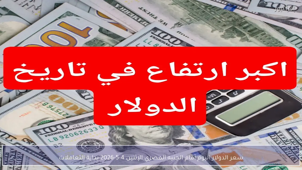 سعر الدولار اليوم أمام الجنيه المصري الإثنين 4-5-2026 بداية التعاملات