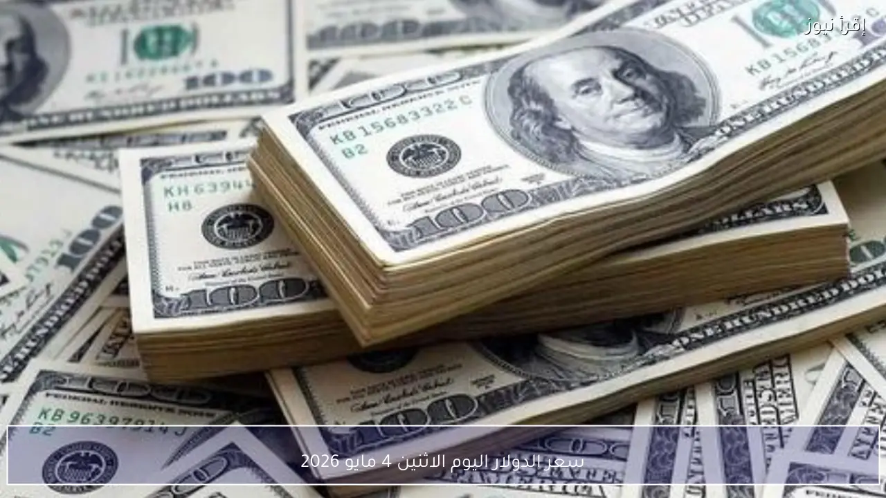 سعر الدولار اليوم الاثنين 4 مايو 2026 مقابل الجنيه في البنوك والسوق السوداء