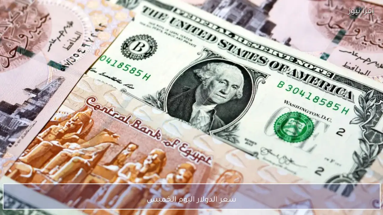 سعر الدولار اليوم الخميس 7 مايو 2026 مقابل الجنيه في البنوك المصرية