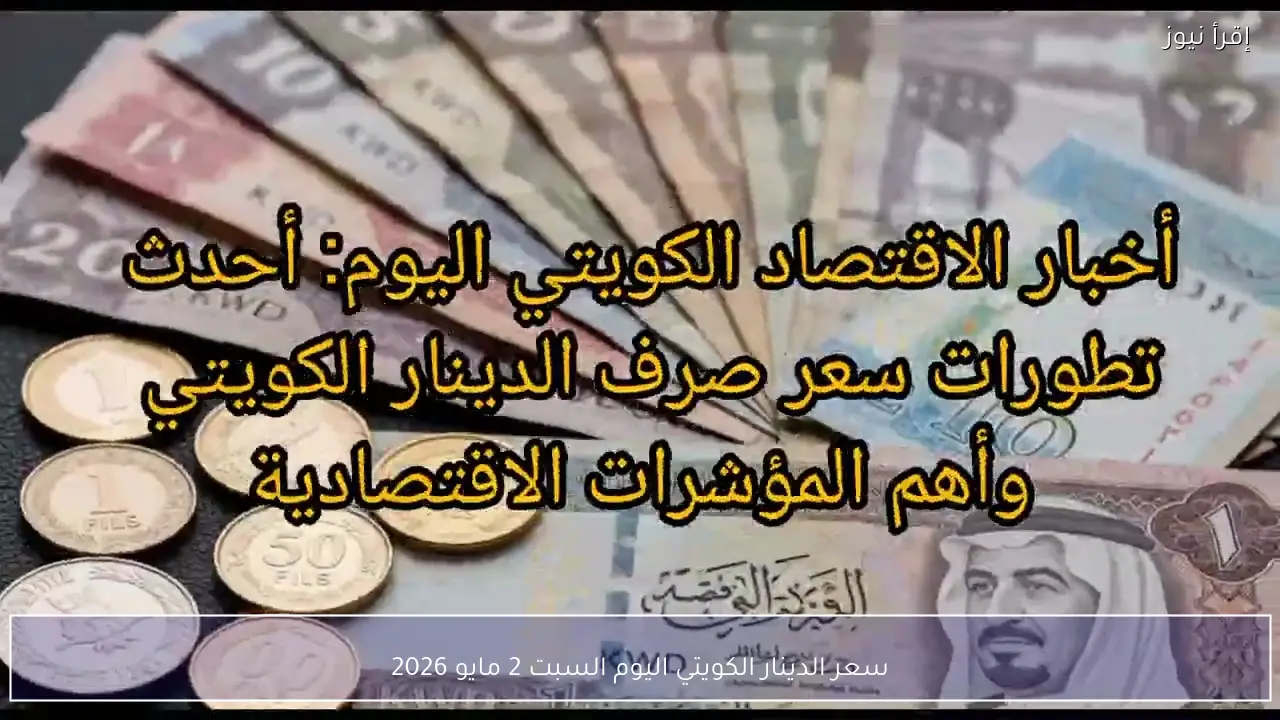 سعر الدينار الكويتي اليوم السبت 2 مايو 2026