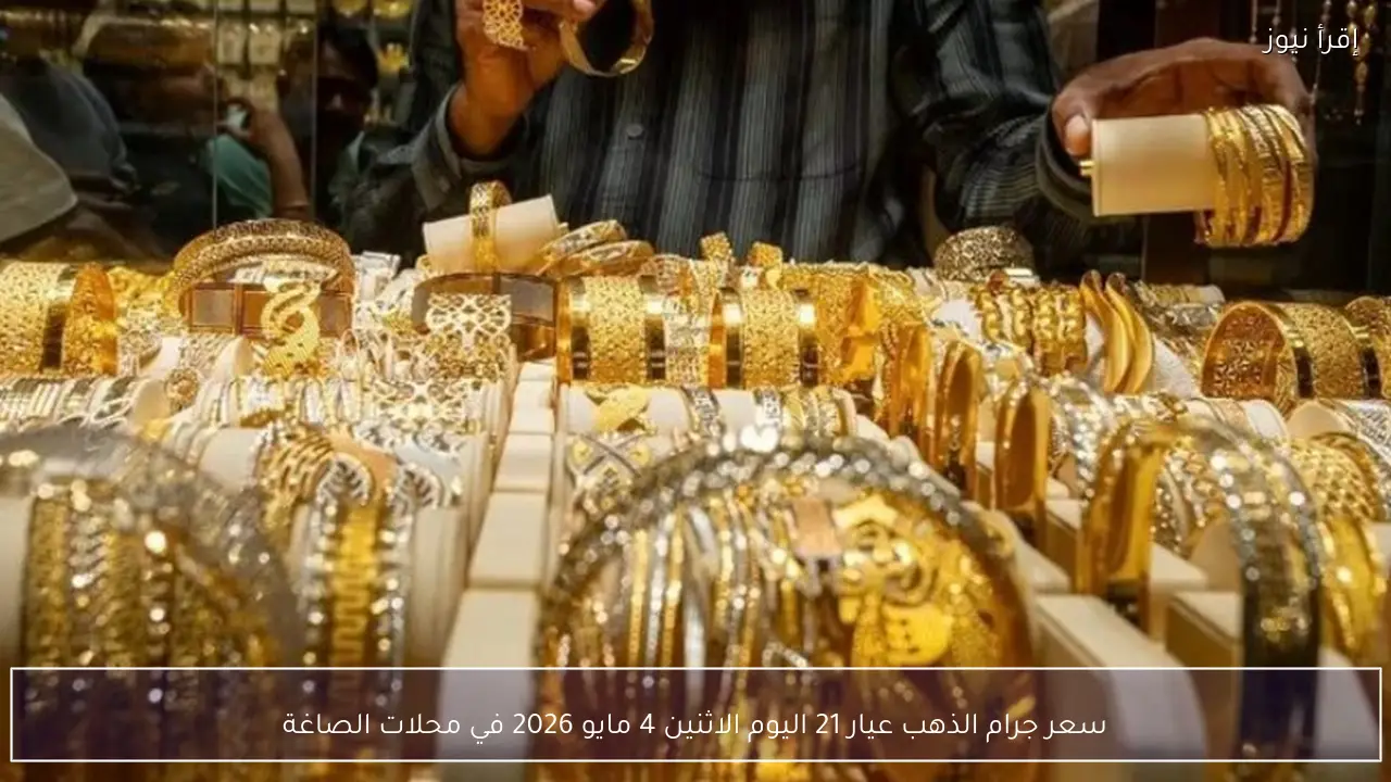 سعر جرام الذهب عيار 21 اليوم الاثنين 4 مايو 2026 في محلات الصاغة