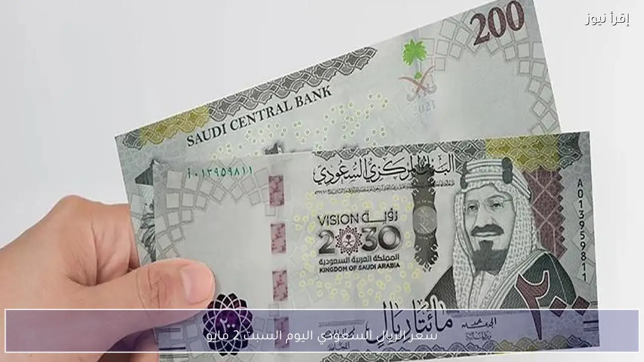 سعر الريال السعودي اليوم السبت 2 مايو 2026 مقابل الجنيه في البنوك