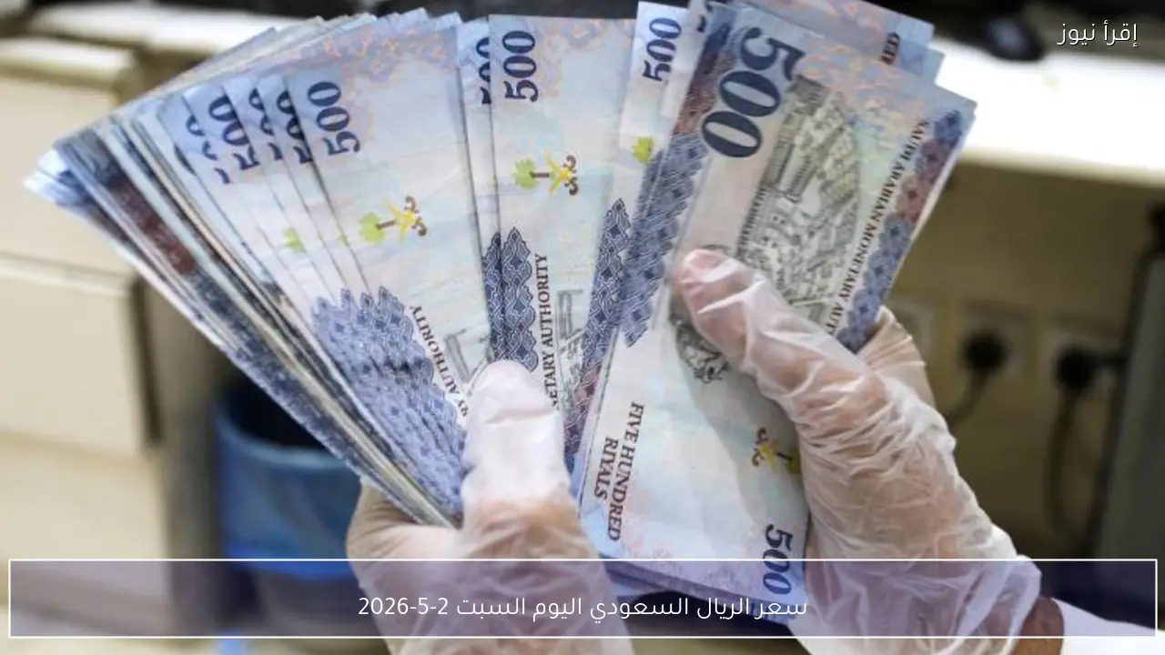 سعر الريال السعودي اليوم السبت 2-5-2026