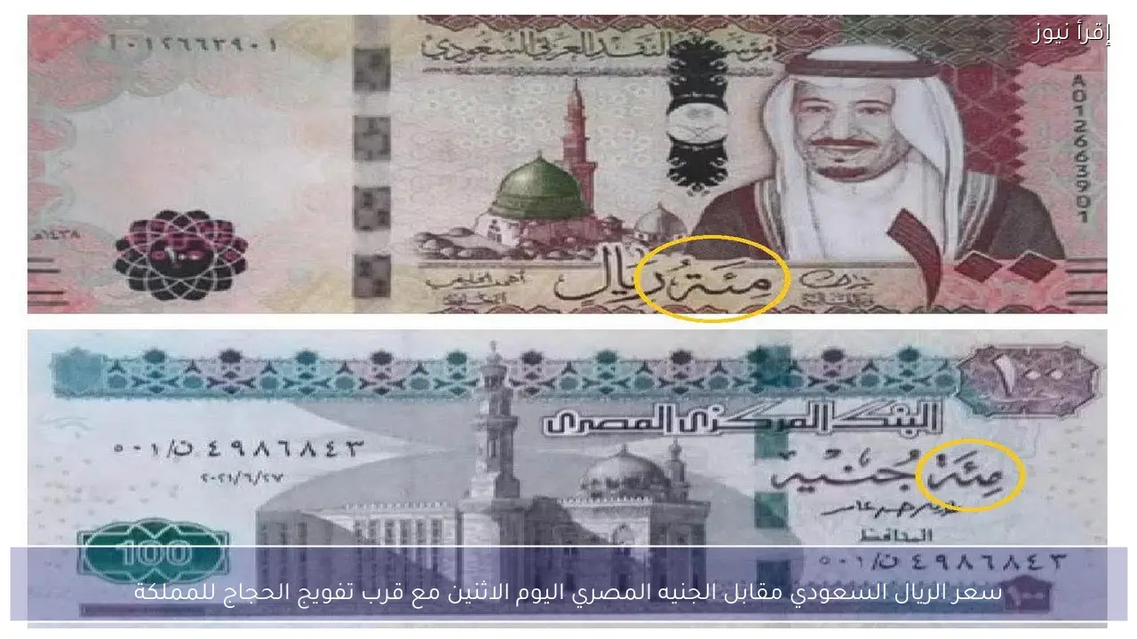 سعر الريال السعودي مقابل الجنيه المصري اليوم الاثنين مع قرب تفويج الحجاج للمملكة