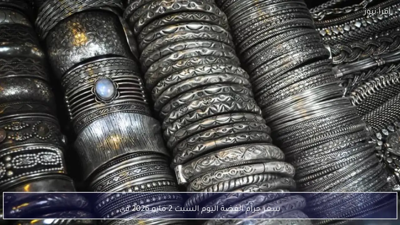 سعر جرام الفضة اليوم السبت 2 مايو 2026 في الأسواق ومحلات الصاغة