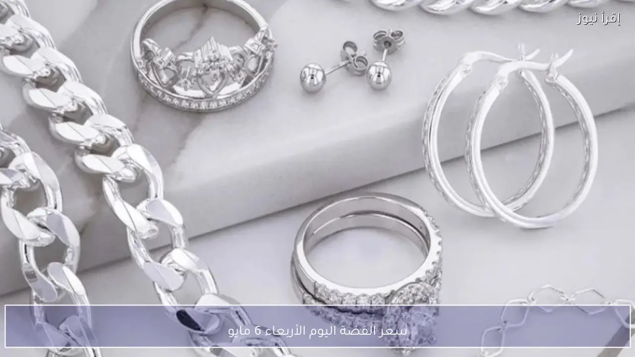 سعر الفضة اليوم الأربعاء 6 مايو 2026 وارتفاع ملحوظ محليًا وعالميًا