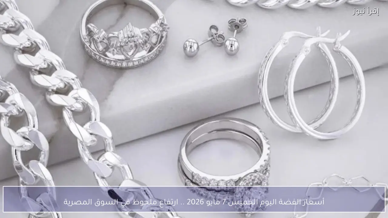 أسعار الفضة اليوم الخميس 7 مايو 2026 .. ارتفاع ملحوظ في السوق المصرية