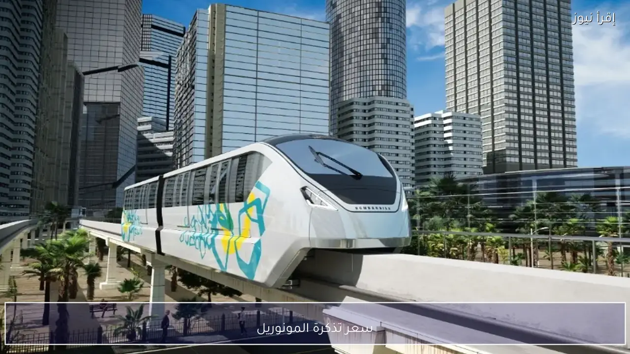 سعر تذكرة المونوريل .. استعداد وزارة النقل لتشغيل المرحلة الأولى