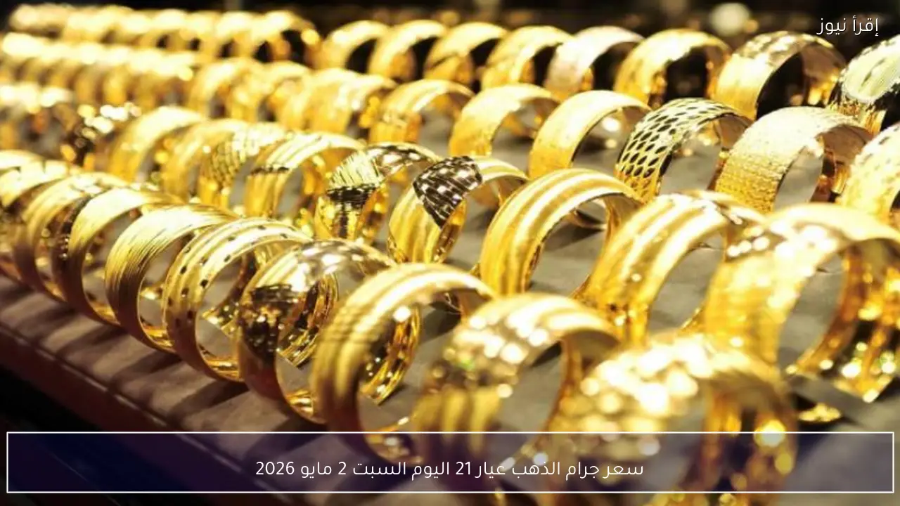 سعر جرام الذهب عيار 21 اليوم السبت 2 مايو 2026 في محلات الصاغة
