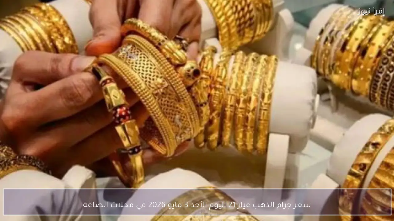 سعر الذهب اليوم الأحد 3 مايو 2026.. عيار 21 يسجل هذا الرقم في الصاغة