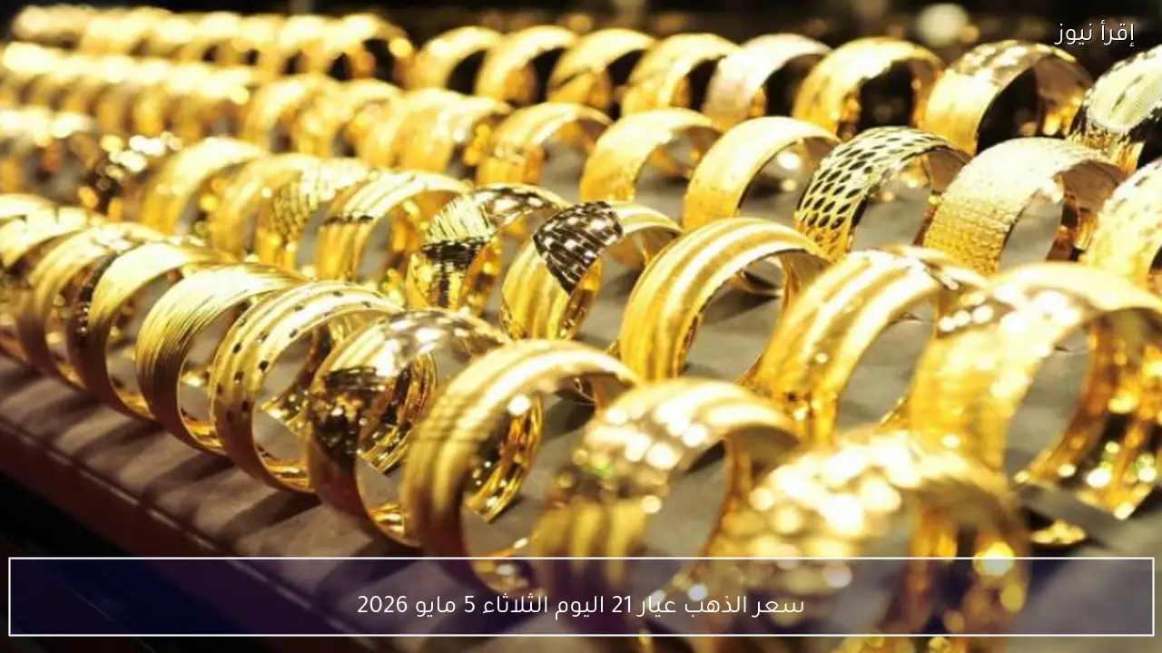 سعر الذهب عيار 21 اليوم الثلاثاء 5 مايو 2026 في أسواق الصاغة