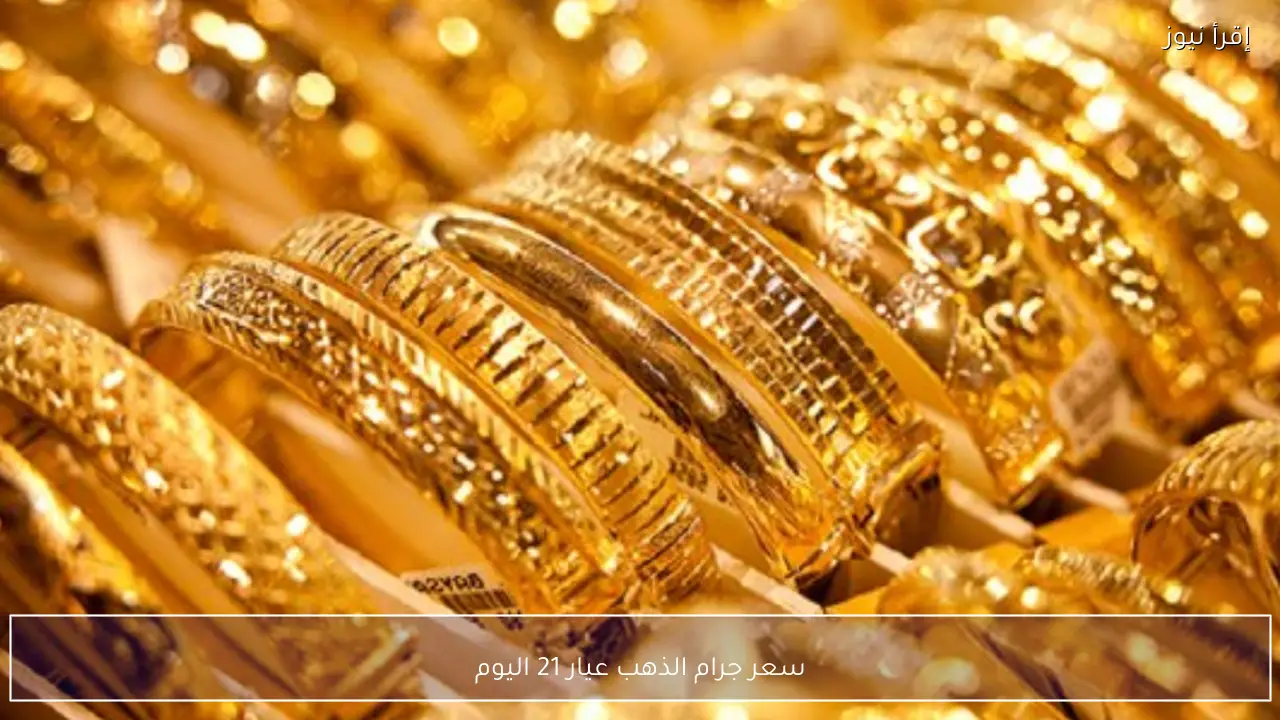 سعر جرام الذهب عيار 21 اليوم الخميس 7 مايو 2026 في محلات الصاغة