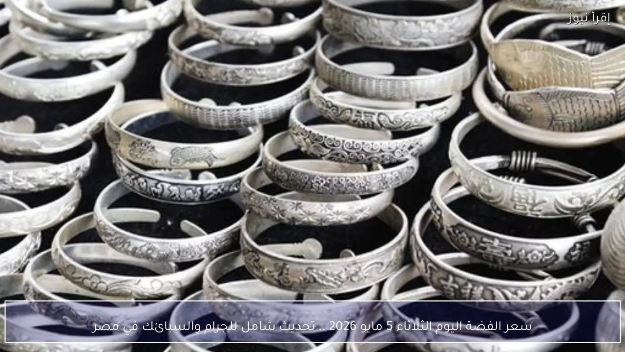 سعر الفضة اليوم الثلاثاء 5 مايو 2026 .. تحديث شامل للجرام والسبائك في مصر