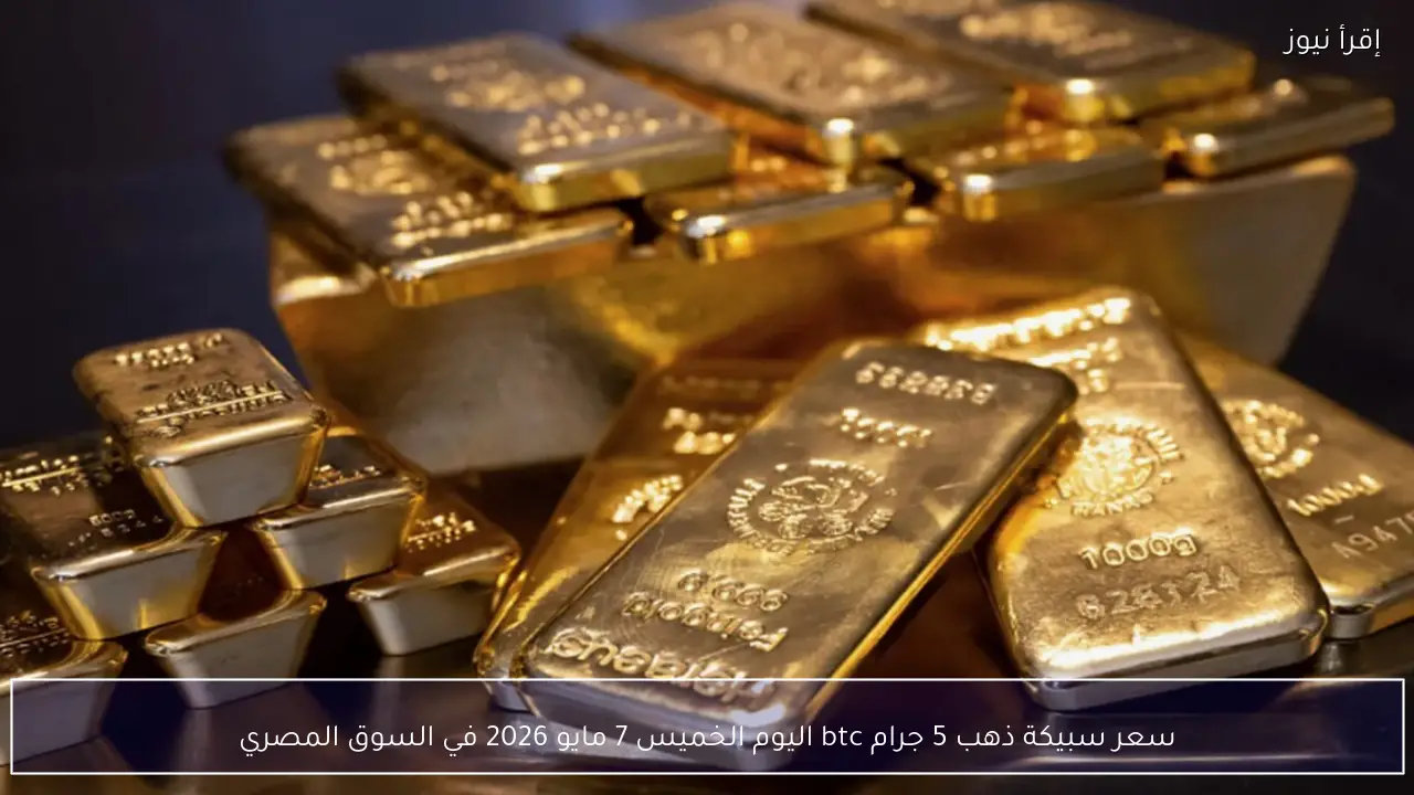 سعر سبيكة ذهب 5 جرام btc اليوم الخميس 7 مايو 2026 في السوق المصري