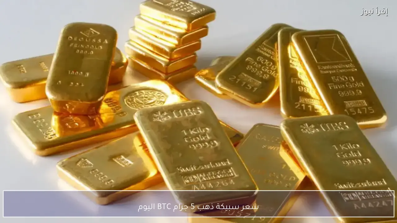 سعر سبيكة ذهب 5 جرام BTC اليوم الأحد 3 مايو 2026 في أسواق الصاغة