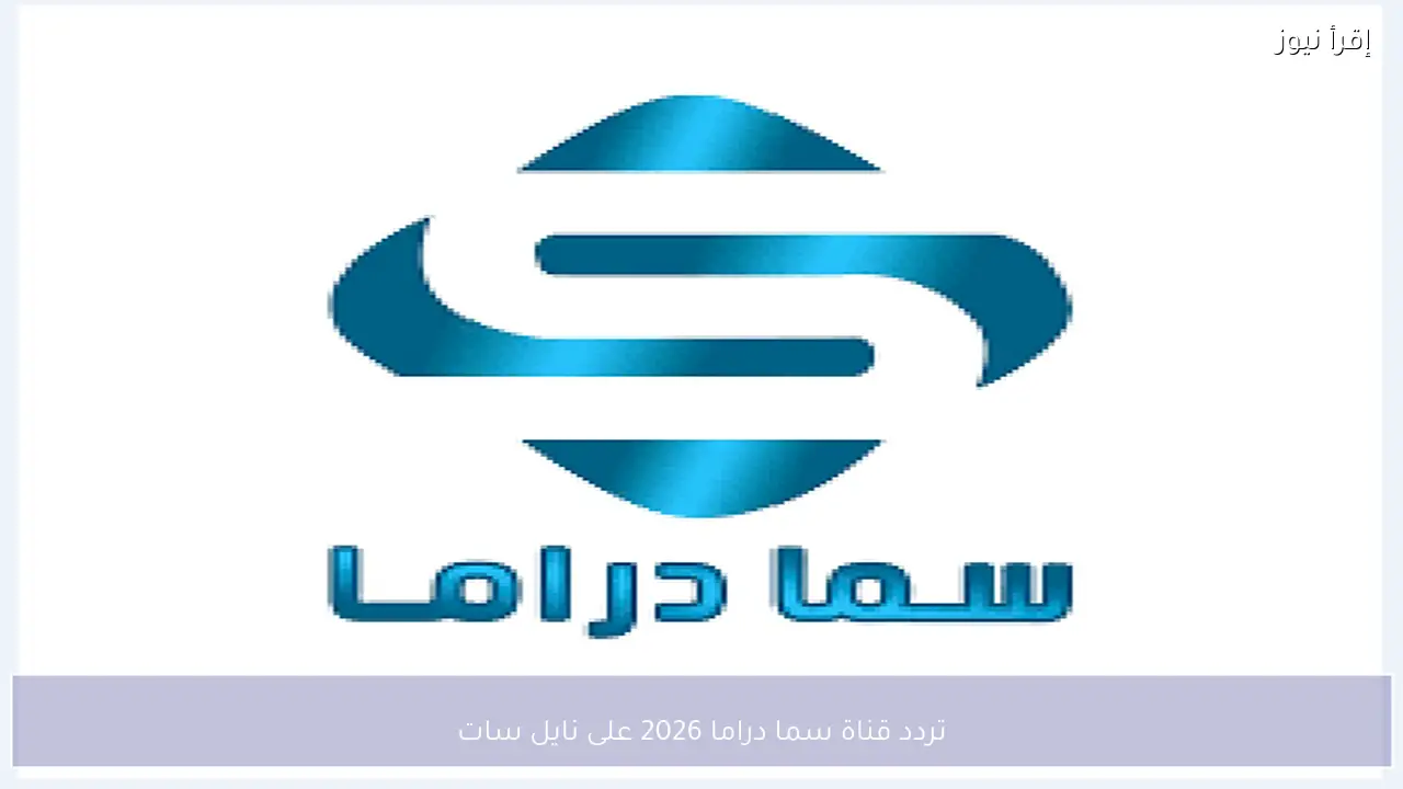 تردد قناة سما دراما 2026 على نايل سات
