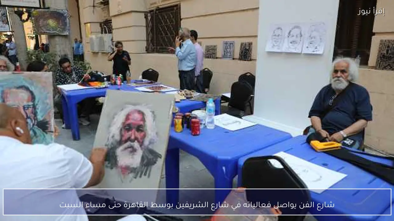 شارع الفن يواصل فعالياته في شارع الشريفين بوسط القاهرة حتى مساء السبت