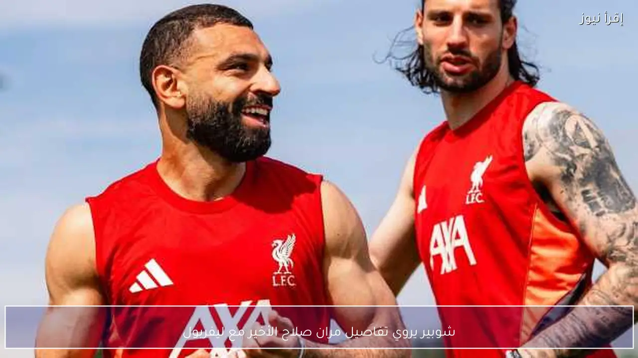 شوبير يروي تفاصيل مران صلاح الأخير مع ليفربول
