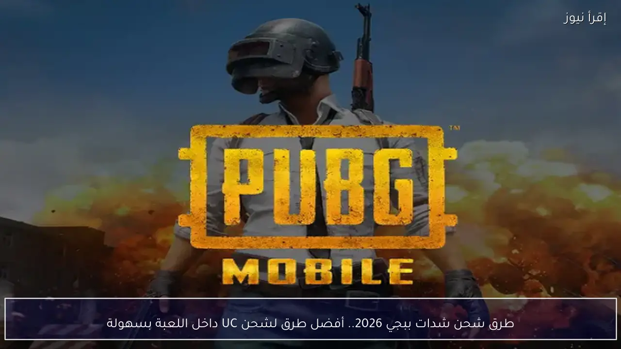 طرق شحن شدات ببجي 2026.. أفضل طرق لشحن UC داخل اللعبة بسهولة