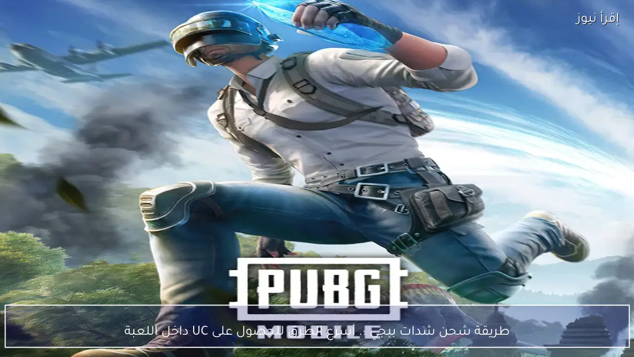 طريقة شحن شدات ببجي .. أسرع الطرق للحصول على UC داخل اللعبة