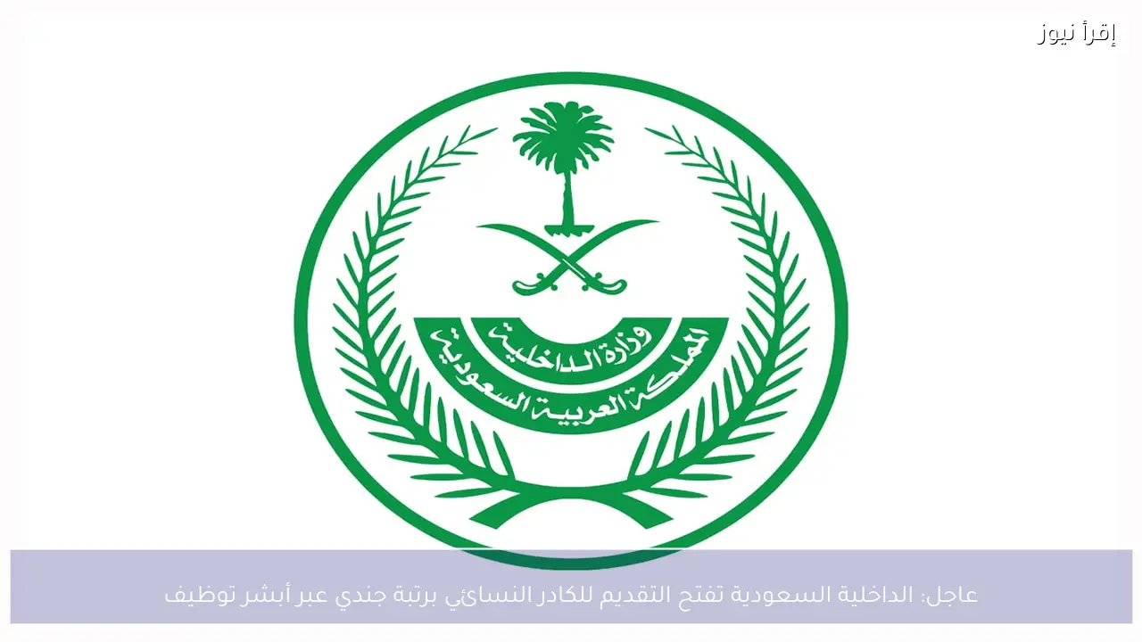 عاجل: الداخلية السعودية تفتح التقديم للكادر النسائي برتبة جندي عبر أبشر توظيف