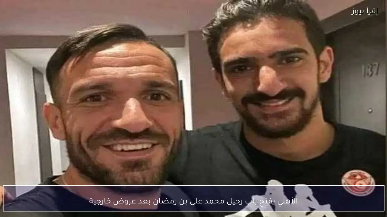 الأهلي يفتح باب رحيل محمد علي بن رمضان بعد عروض خارجية